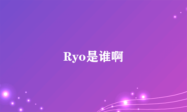 Ryo是谁啊