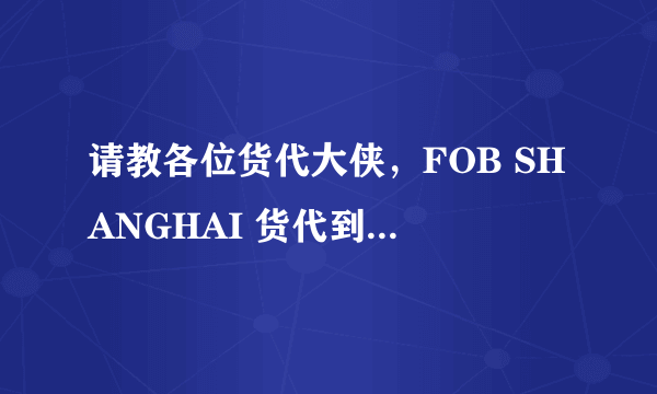 请教各位货代大侠，FOB SHANGHAI 货代到底需要负责哪些事？谢谢！