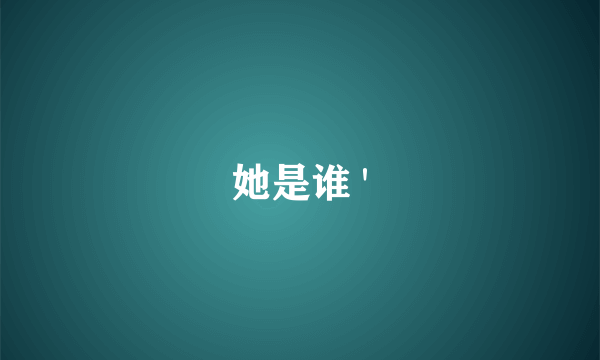 她是谁 '