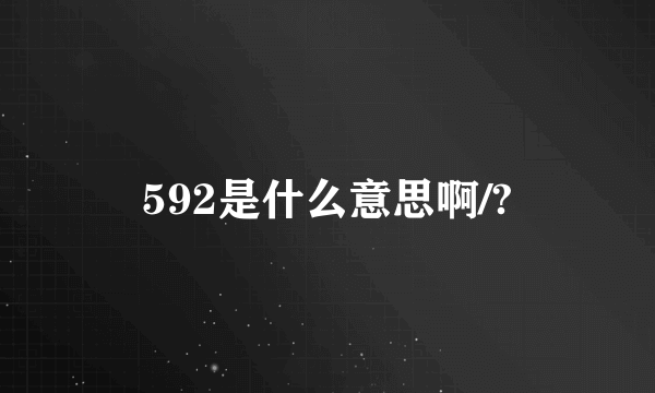 592是什么意思啊/?