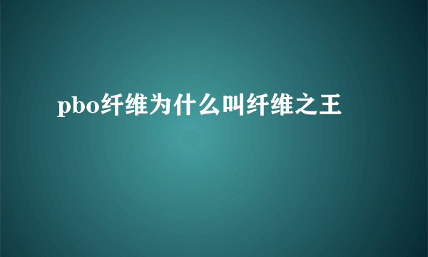 pbo纤维为什么叫纤维之王