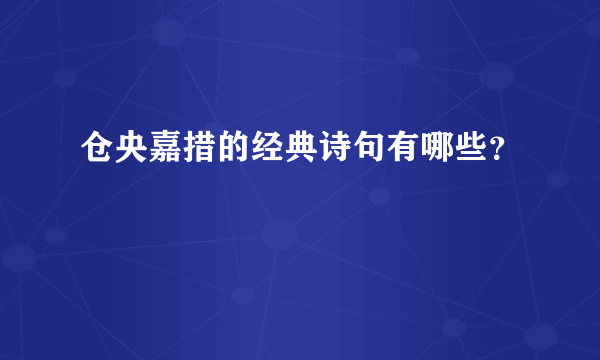 仓央嘉措的经典诗句有哪些？