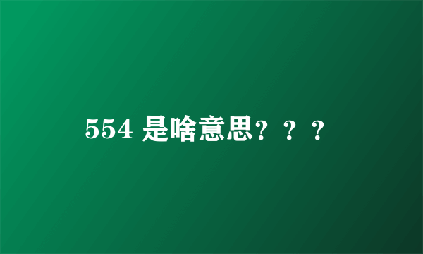 554 是啥意思？？？