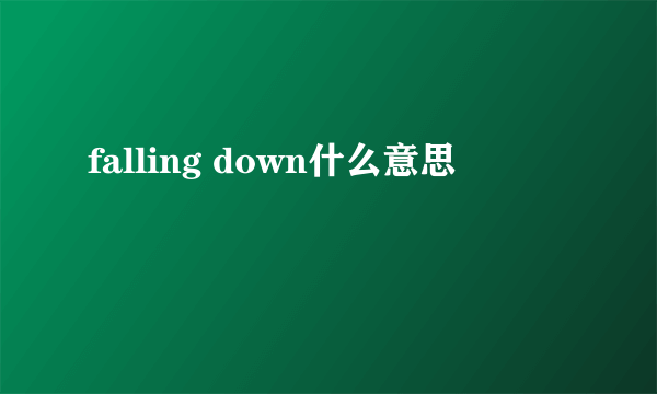 falling down什么意思