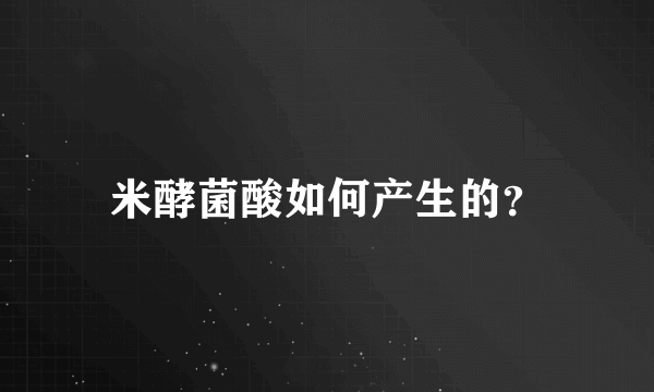 米酵菌酸如何产生的？