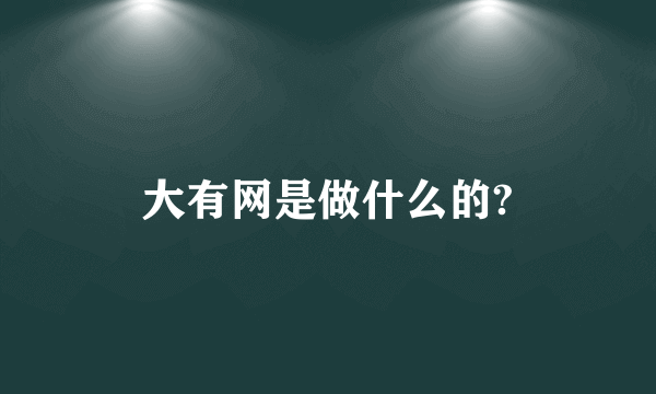 大有网是做什么的?