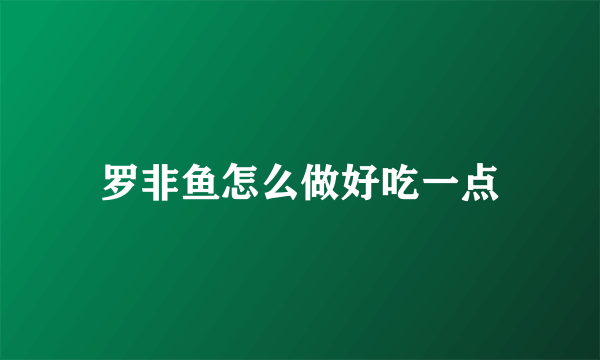 罗非鱼怎么做好吃一点