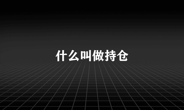 什么叫做持仓