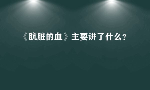 《肮脏的血》主要讲了什么？