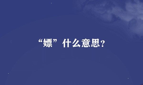 “嫖”什么意思？