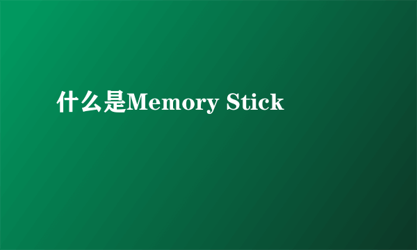 什么是Memory Stick