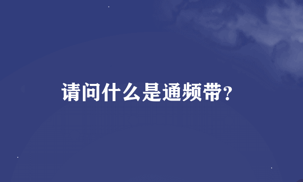 请问什么是通频带？