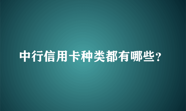 中行信用卡种类都有哪些？