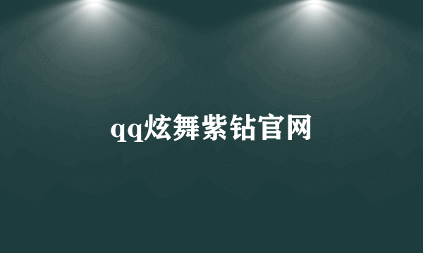 qq炫舞紫钻官网