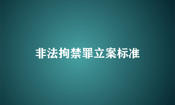 非法拘禁罪立案标准