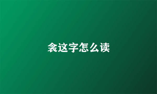 衾这字怎么读