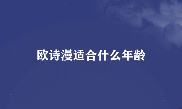 欧诗漫适合什么年龄