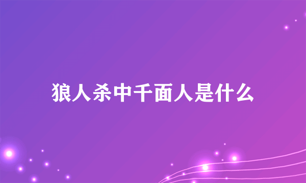 狼人杀中千面人是什么