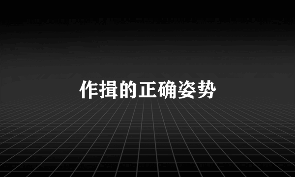 作揖的正确姿势