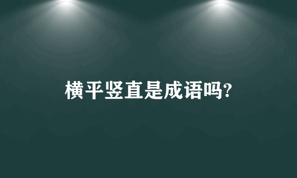 横平竖直是成语吗?