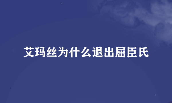 艾玛丝为什么退出屈臣氏