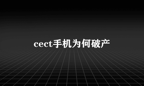 cect手机为何破产