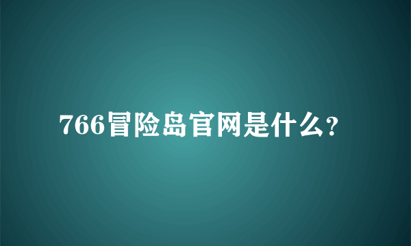 766冒险岛官网是什么？