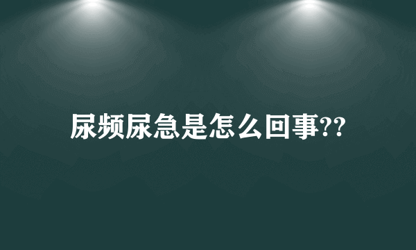 尿频尿急是怎么回事??