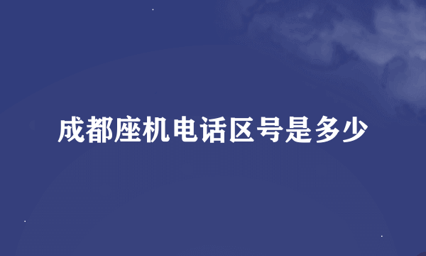 成都座机电话区号是多少