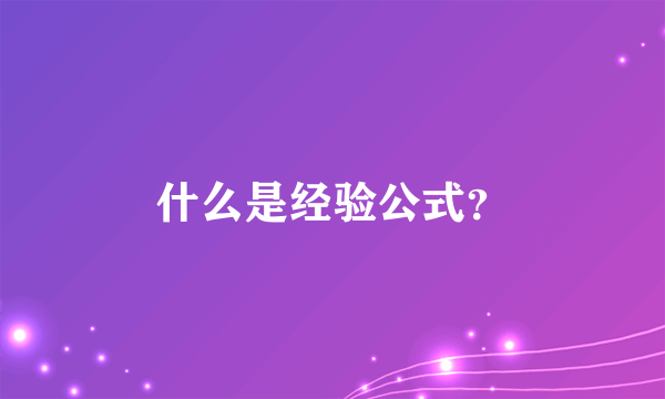 什么是经验公式？