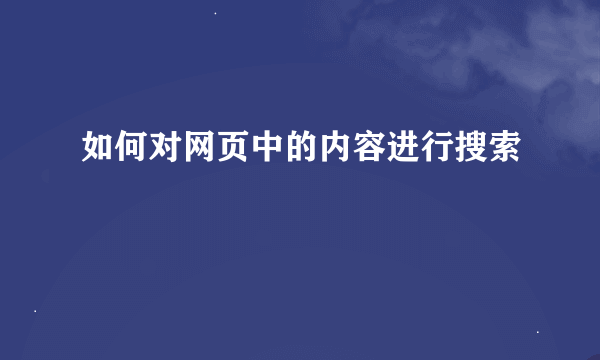 如何对网页中的内容进行搜索