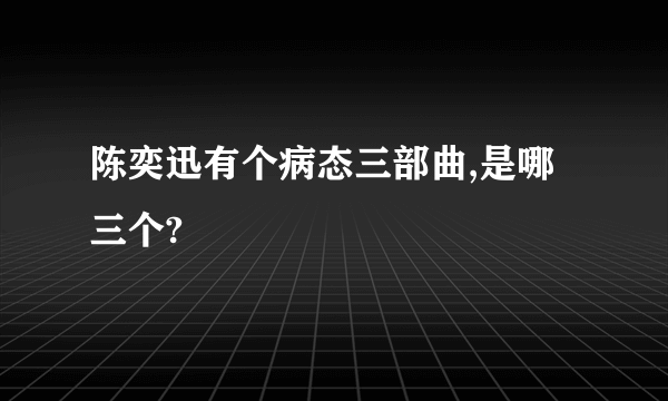 陈奕迅有个病态三部曲,是哪三个?