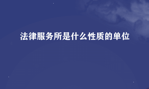 法律服务所是什么性质的单位