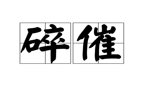 社会话“碎催，三青子”分别是什么意思？？