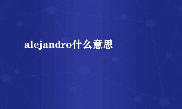 alejandro什么意思