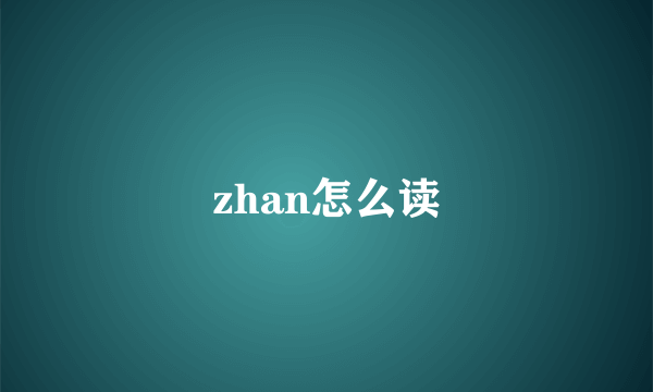 zhan怎么读