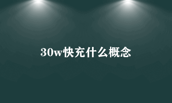 30w快充什么概念