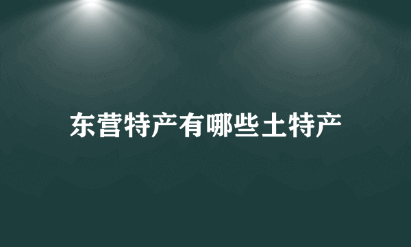 东营特产有哪些土特产