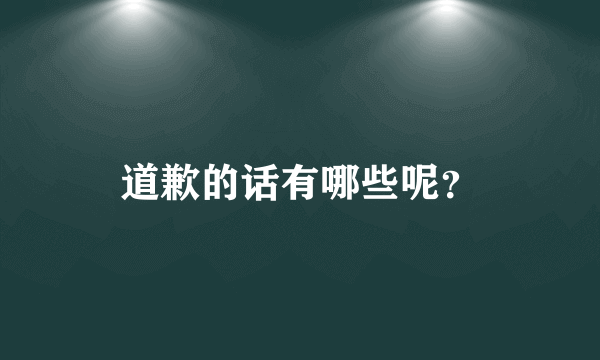 道歉的话有哪些呢？