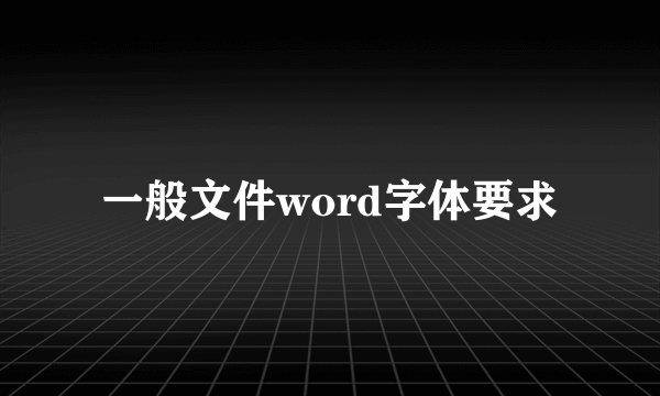 一般文件word字体要求