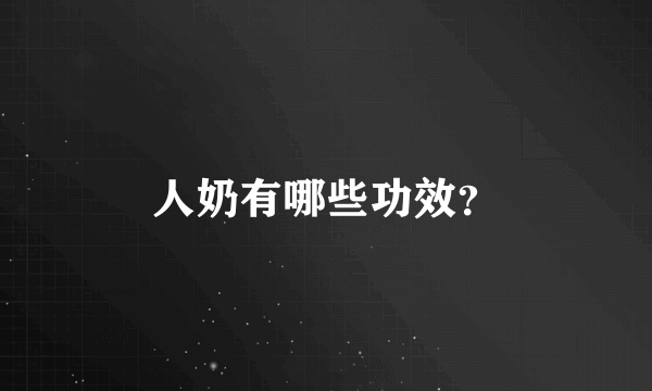 人奶有哪些功效？