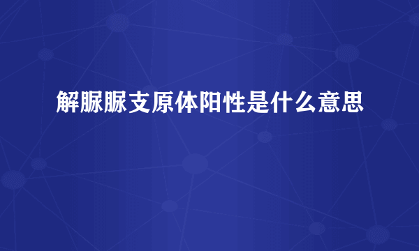 解脲脲支原体阳性是什么意思