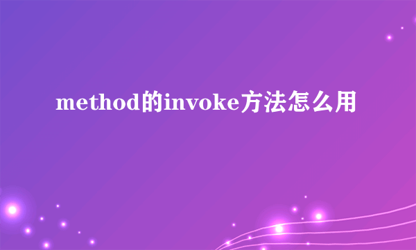 method的invoke方法怎么用