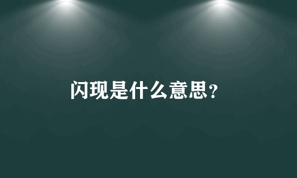 闪现是什么意思？