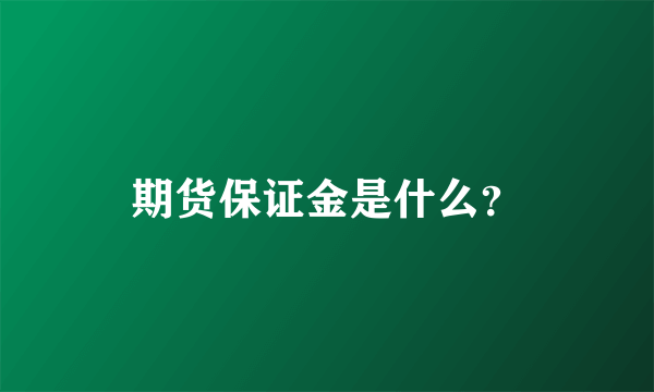 期货保证金是什么？