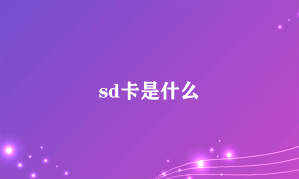 sd卡是什么