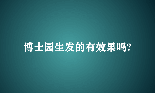 博士园生发的有效果吗?