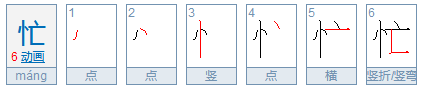 竖心旁的字有哪些？