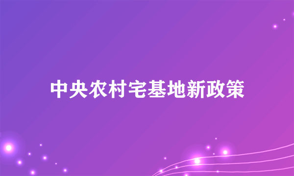 中央农村宅基地新政策