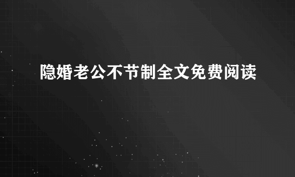 隐婚老公不节制全文免费阅读